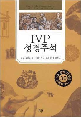 IVP 성경주석