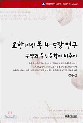 요한계시록 4-5장 연구
