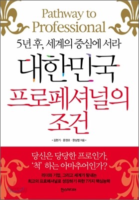 대한민국 프로페셔널의 조건