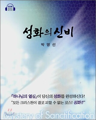 성화의 신비(Audio Book)