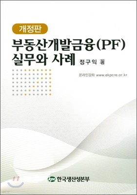 부동산개발금융(PF) 실무와 사례