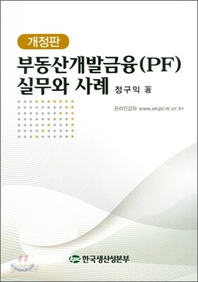 부동산개발금융(PF) 실무와 사례