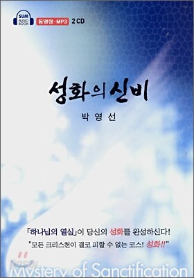 성화의 신비(동영상·MP3)