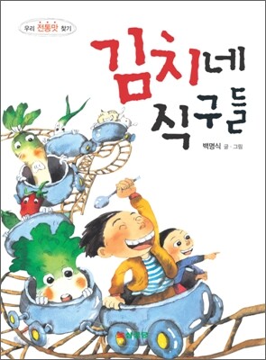 김치네 식구들