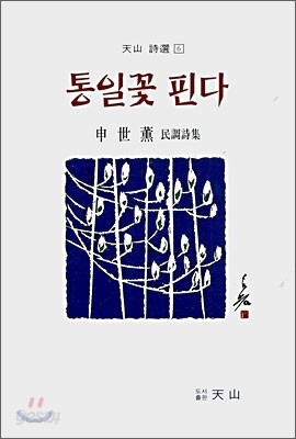 통일꽃 핀다