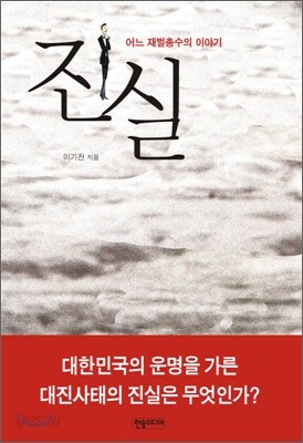 진실