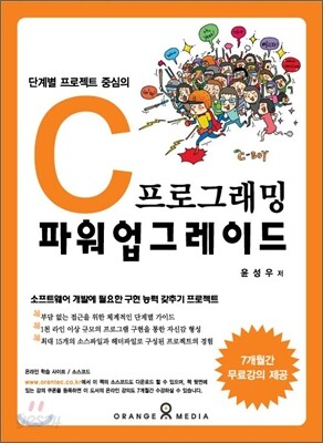 C 프로그래밍 파워 업그레이드