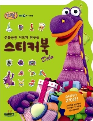 선물공룡 디보와 친구들 스티커북 Dibo