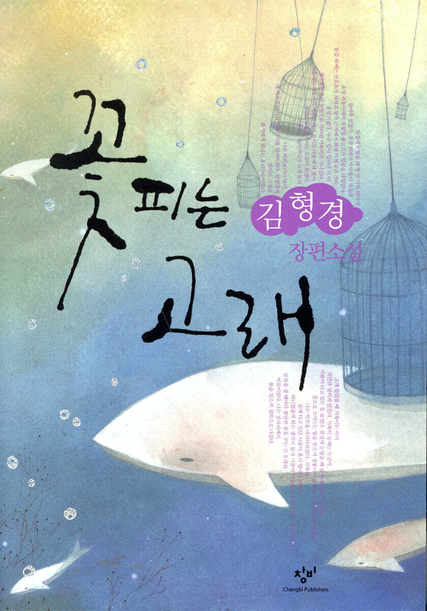 꽃피는 고래