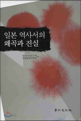 일본 역사서의 왜곡과 진실