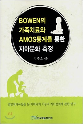 BOWEN의 가족치료와 AMOS통계를 통한 자아분화 측정