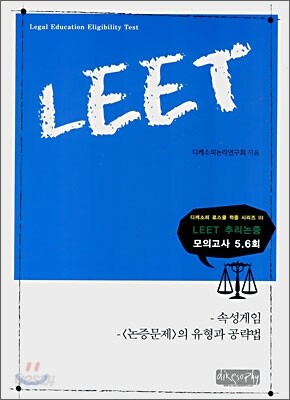 LEET 추리논증 모의고사 5.6회