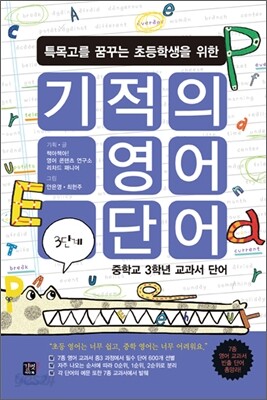 기적의 영어단어 3단계