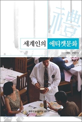 세계인의 에티켓 문화