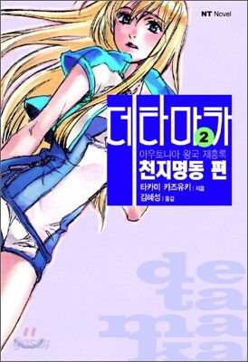 아우토니아 왕국 재흥록 데타마카 2