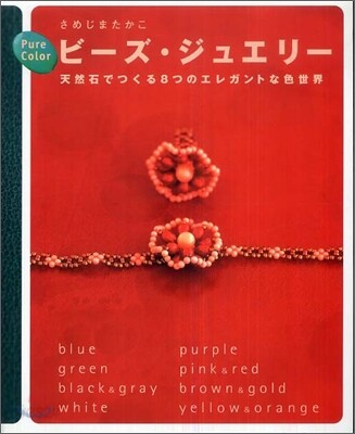 Pure Color ビ-ズ.ジュエリ-