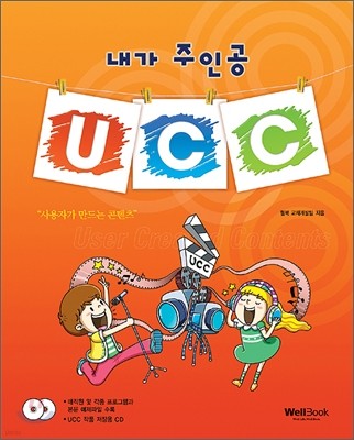 내가 주인공 UCC