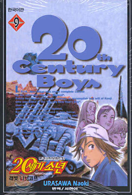 20세기 소년 9