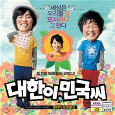 대한이, 민국씨