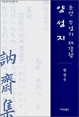 조선 수성기 제갈량 양성지