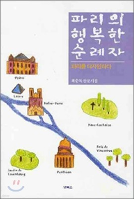 파리의 행복한 순례자