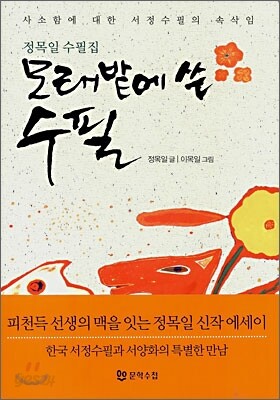 모래밭에 쓴 수필
