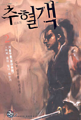 추혈객 2