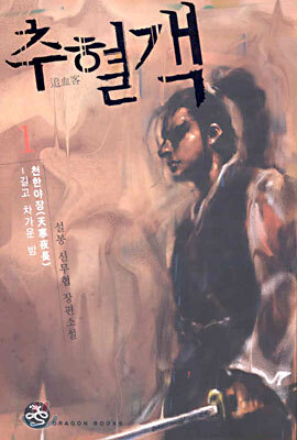 추혈객 1