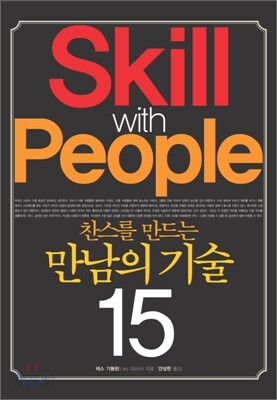 찬스를 만드는 만남의 기술 15