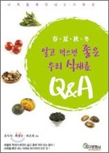 알고 먹으면 좋은 우리 식재료 Q&A