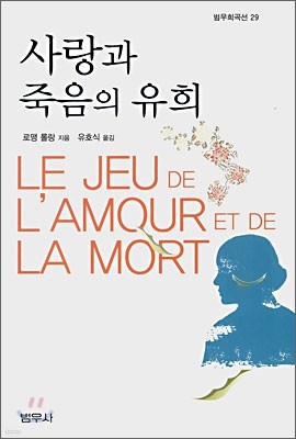 사랑과 죽음의 유희