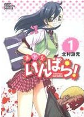 美少女いんぱら! 1