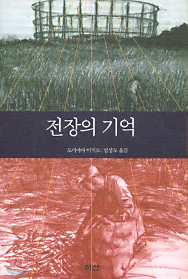 전장의 기억