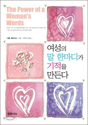 여성의 말 한마디가 기적을 만든다