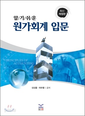 알기 쉬운 원가회계 입문