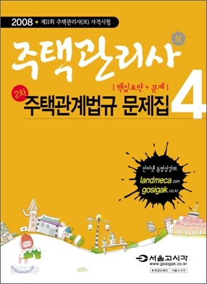 주택관리사 2차 주택관계법규 문제집