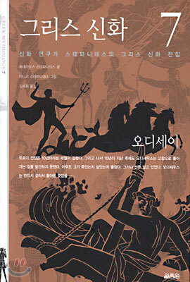 그리스 신화 7