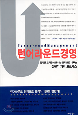 턴어라운드경영