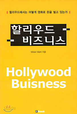 할리우드 비즈니스