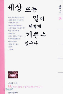 세상 뜨는 일이 저렇게 기쁠 수 있구나