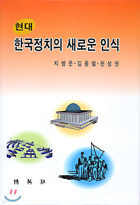 (현대) 한국정치의 새로운 인식