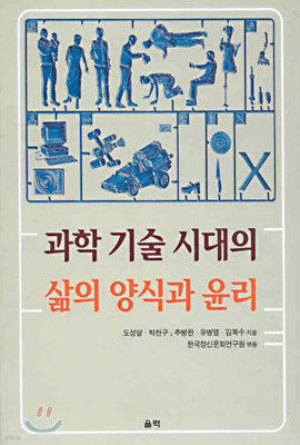 과학 기술 시대의 삶의 양식과 윤리