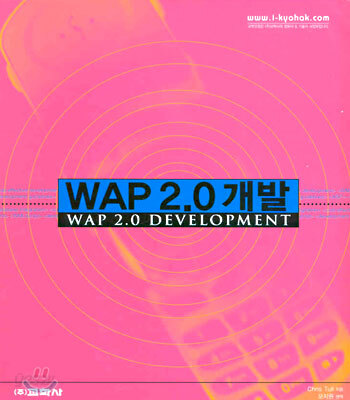 WAP 2.0 개발