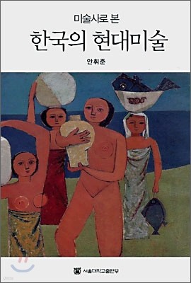 한국의 현대미술