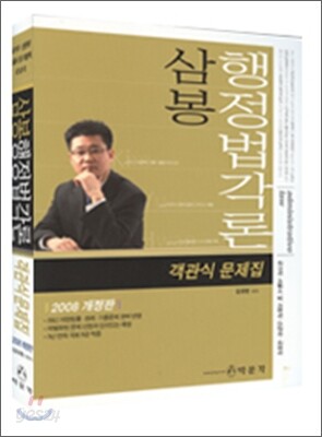 삼봉 행정법각론 객관식문제집
