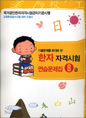 한자자격시험 연습문제집 8급