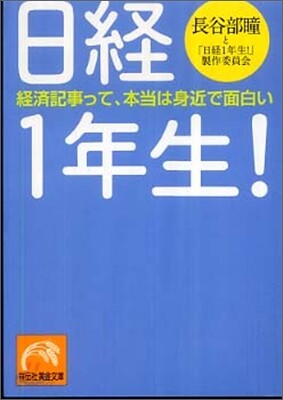日經1年生!