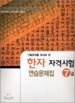 한자자격시험 연습문제집 7급