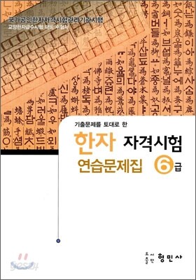 한자자격시험 연습문제집 6급