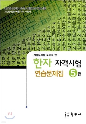 한자자격시험 연습문제집 5급